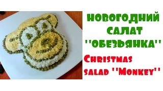 Салат Обезьяна на Новый 2016 год   - Christmas salad "Monkey"