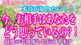 【恋愛タロット3択占い】本音が知りたい！今、お相手はあなたをどう思っているの？！復縁、不倫、片思いの恋愛運を3択タロットリーディングで占い鑑定しました♩