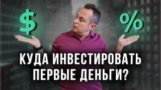 Куда инвестировать первые деньги?? Инвестиции 2021