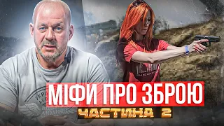 МІФ ПРО ЗБРОЮ №2 Зброя вам не допоможе