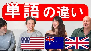 【国が違えば英語も違う！？】ネイティブ３人と同じ意味の英単語を徹底比較してみた