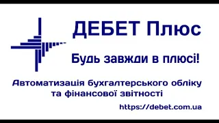 Автоматизація бухобліку та фінансової звітності ЗОЗ-КНП | Презентація програми «Дебет Плюс»