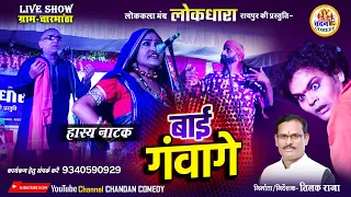 हास्य नाटक ' बाई गंवागे ' लो.क.मंच लोकधारा रायपुर की प्रस्तुति | CG Comedy Natak | Live Show