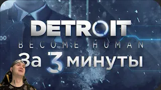 ViteC ► Play смотрит Весь Detroit Become Human за 3 Минуты! | Реакция