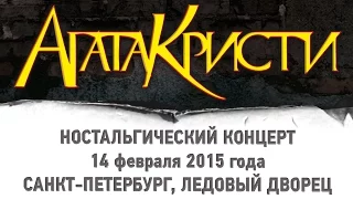 Агата Кристи - ностальгический концерт 14/02/2015