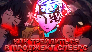 ГАЙД по Трейдам в Проджект Слеерс Роблокс 😱 Roblox Project Slayers Trades