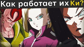 Как работает ки андроидов в мире Dragon Ball?