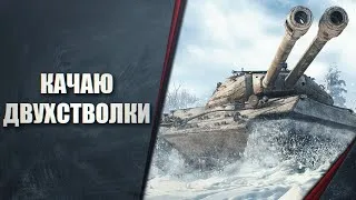 ИС-3-II КАЧАЮ ДВУХСТВОЛКИ #3 - СТОК ВЫВОЖУ В ТОП ИС-3-II