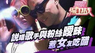 【FULL】说唱歌手与粉丝暧昧惹女友吃醋 女友现场发飙 20160210【爱情保卫战官方超清】涂磊