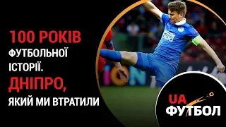 100 років футбольної історії. 🏆 ДНІПРО, який ми втратили ⚽