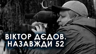 Як загинув маріупольський телеоператор і фотограф Віктор Дєдов. Інтерв'ю дружини Наталі Дєдової