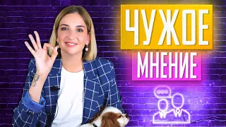 «Что люди скажут?». Почему нам важно чужое мнение и что с этим делать