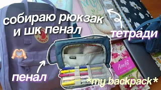 Собираю Рюкзак и Пенал В Школу / Back To School 2022 / Что в моём пенале и рюкзаке