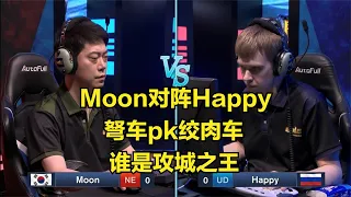 Moon對陣Happy，弩車pk絞肉車，誰是攻城之王？魔獸爭霸3