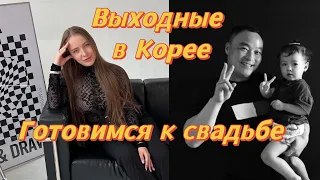 Уборка в корейской квартире/подготовка к свадьбе/в гостях у свекрови/ наши сумасшедшие выходные 🎊