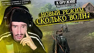 Новый режим выживания "К оружию" в RDO | Red Dead Online | РДО