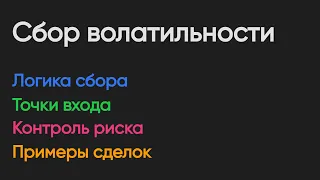 Пособие по сбору волатильности