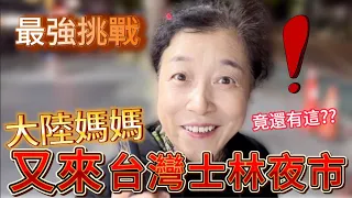 大陸媽媽逛士林夜市，和陸妻挑戰八種排隊台灣小吃。除了好吃的竟然還有這活動，深深愛上，回去體驗不到了怎麼辦？【我是黨黨】｜士林夜市｜老張燒餅｜涼麵臭豆腐｜大腸包小腸｜碳烤雞排｜大上海水煎包｜米其林必比登