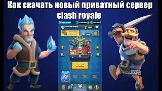 Как и где скачать приватный сервер clash royale?