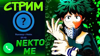 🤣СТРИМ УГАР В NEKTO.ME / РОФЛИМ НА СТРИМЕ И ЗАВОЗИМ КОНТЕНТА / ЧАТ РУЛЕТКА / НЕКТО МИ / KRAVA STAR