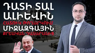 ⚡️ՀԱՏՈՒԿ ԹՈՂԱՐԿՈՒՄ. Ալիևը` քրեական դատարանում #ԴավիթԳրիգորյան #DavitGrigoryan