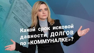 Какой срок исковой давности долгов по коммуналке?