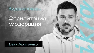 Видеословарь ИКРЫ. Фасилитация и модерация