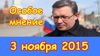 Владимир Рыжков | Особое мнение | Эхо Москвы | 3 ноября 2015