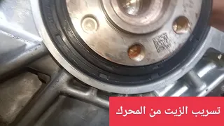 لمنع تسريب الزيت اتبع هذه الطريقة