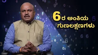 Number 6 Numerology | Life Path Number 6 | Vijay Karnataka