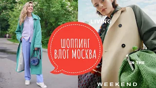 ШОППИНГ ВЛОГ МОСКВА | MAX MARA WEEKEND,  FURLA, MAAG, BRUSNIKA| ПРИМЕРКА И МОИ ПОКУПКИ!