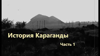 История Караганды Часть 1. Первые открытия: Аппак Байжанов, бай Утепов, купец Ушаков