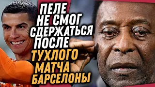 ПЕЛЕ НЕ ВЫДЕРЖАЛ И ВЫСКАЗАЛ МЕССИ ВСЮ ПРАВДУ / РЕАКЦИЯ РОНАЛДУ НА ЗАМЕНУ ПОСЛЕ ДУБЛЯ / Доза Футбола