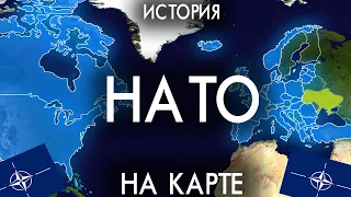 История НАТО - на карте