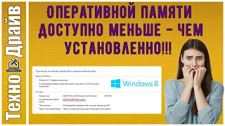 Доступна только половина ОЗУ! Не вся оперативная память используется  Windows!!! Решение есть!