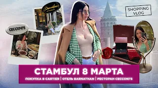 #ШОПИНГВЛОГ СТАМБУЛ ПОКУПКА В #CARTIER 8 МАРТА 2023 ОТЕЛЬ #BARNATHAN  РЕСТОРАН #CECCONI'S ISTANBUL