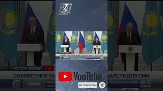 Россия сделает все для поддержки Казахстана - Путин #shorts #Токаев #Путин #Заявление