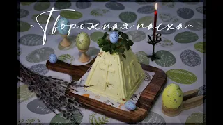 Творожная пасха с цукатами / Рецепт Аndy Chef / Нежная пасха без марли