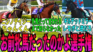 【競馬の反応集】「牡馬(牝馬)だと勘違いしてた馬っている？」に対する視聴者の反応集