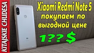 Xiaomi Redmi Note 5 Покупаем по Выгодной цене. 1?? бакса.