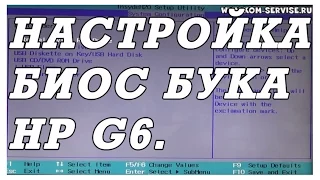 Как зайти и настроить BIOS ноутбука HP Pavilion g6  для установки WINDOWS 7, 8, 10 с флешки.