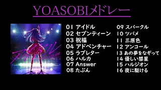 【YOASOBIメドレー/2023最新】YOASOBIメドレー アイドル セブンティーンetc…