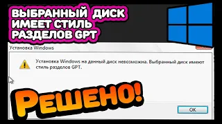 РЕШЕНО: Установка Windows на данный диск невозможна. Выбранный диск имеет стиль разделов GPT