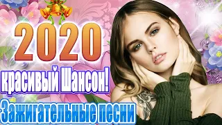 Вот это дискотека русского шансона 2020 💖Музыка новой недели -неделя новой энергии💖Музыка для кафе