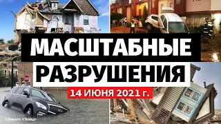 Катаклизмы сегодня! События в мире, обзор за 14 ИЮНЯ 2021 г. Изменение климата! Катаклизмы за неделю