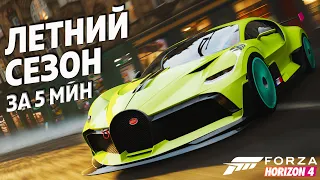 ЛЕТНИЙ СЕЗОН ЗА 5 МИНУТ ►17 ноября 2022 ► Forza Horizon 4