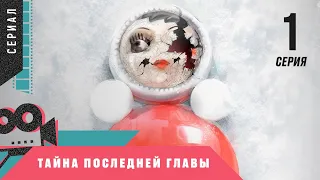 СЕРИАЛ СМОТРИТСЯ НА ОДНОМ ДЫХАНИИ! Тайна последней главы. 1 серия @ Детектив, триллер, сериал