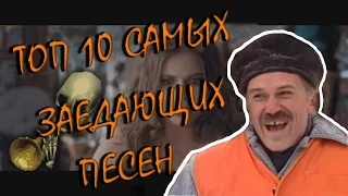 ТОП 10 САМЫХ ЗАЕДАЮЩИХ ПЕСЕН (часть 2)