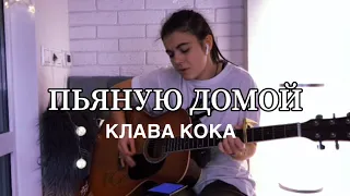 Пьяную домой - Клава Кока / Кавер на гитаре / Популярные песни под гитару