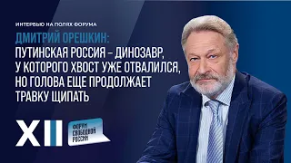 ОРЕШКИН: Путинская РОССИЯ – ДИНОЗАВР, у которого ХВОСТ ОТВАЛИЛСЯ, но голова продолжает травку щипать